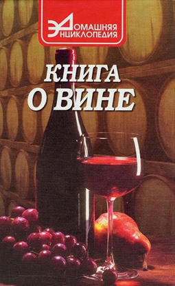 Галкин Сергей - Книга о вине