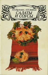 Здобнов Алексей, Шульман Зиновий - Салаты и соусы