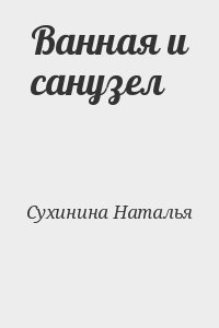 Сухинина Наталья - Ванная и санузел