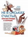 Холина Арина, Комардин Константин - Не в сиськах правда, или Вся правда о Золушке