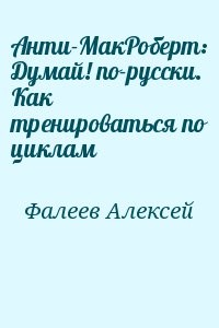 Анти-МакРоберт: Думай! по-русски. Как тренироваться по циклам