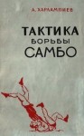 Харлампиев А. - Тактика борьбы самбо