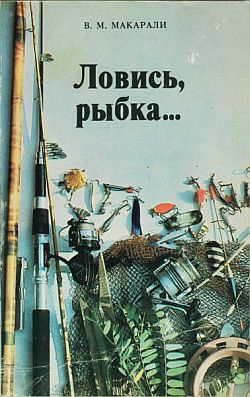 Макарали Виктор - Ловись, рыбка...