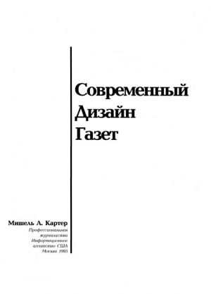 Картер Мишель - Современный дизайн газет