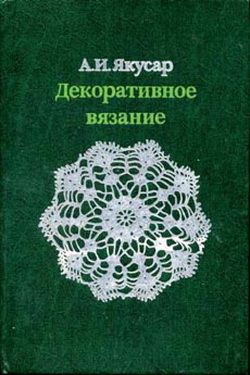 Якусар Анна - Декоративное вязание