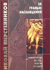 Шерстенников Николай - За гранью наслаждения