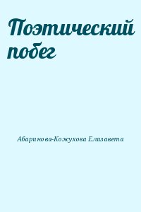 Абаринова-Кожухова Елизавета - Поэтический побег