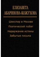 Абаринова-Кожухова Елизавета - Поэтический побег