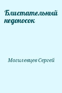 Блистательный недоносок