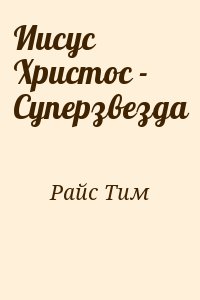 Райс Тим - Иисус Христос - Суперзвезда