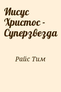 Иисус Христос - Суперзвезда