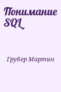 Понимание SQL