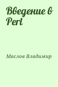 Маслов Владимир - Введение в Perl