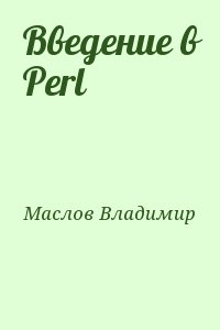 cкачать книгу Владимир Маслов Введение в Perl
