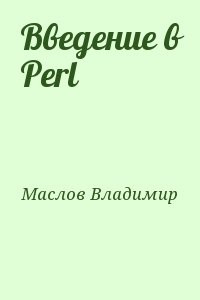 Введение в Perl