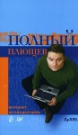 Плющев Александр - Полный Плющев. Интернет на каждый день