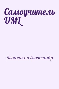 Леоненков Александр - Самоучитель UML