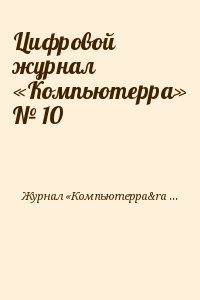 Компьютерра Журнал - Цифровой журнал «Компьютерра» № 10