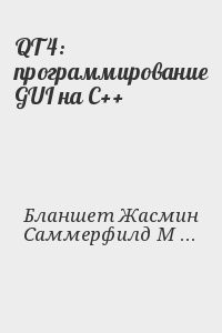QT 4: программирование GUI на С++