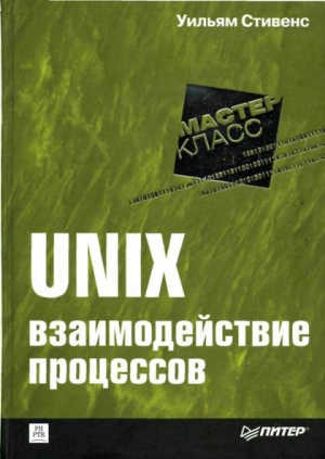 Стивенс Уильям - UNIX: взаимодействие процессов