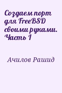 Ачилов Рашид - Создаем порт для FreeBSD своими руками. Часть I