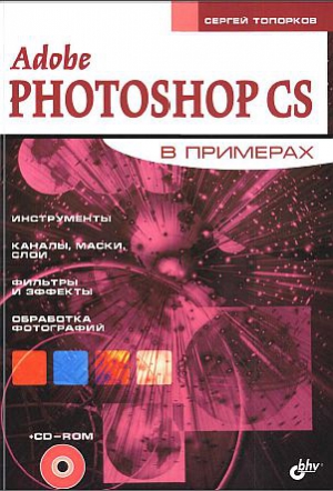 Топорков Сергей - Adobe Fotoshop CS в примерах (I-II)