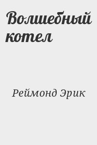 Реймонд Эрик - Волшебный котел