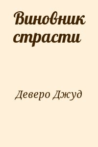 Деверо Джуд - Виновник страсти