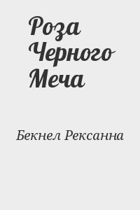 Бекнел Рексанна - Роза Черного Меча