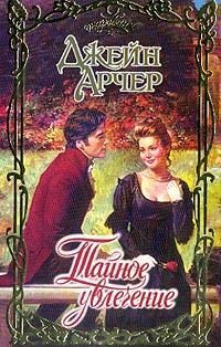 cкачать книгу Джейн Арчер Тайное увлечение (Пленительные мечты)