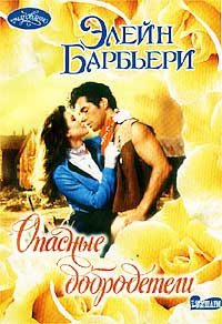 cкачать книгу Элейн Барбьери Опасные добродетели
