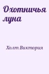 Холт Виктория - Охотничья луна