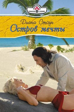 Стоун Диана - Остров мечты