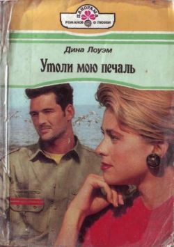 Лоуэм Дина - Утоли мою печаль