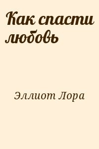 Как спасти любовь