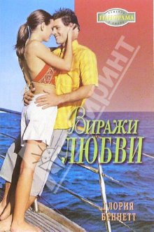 Беннетт Глория - Виражи любви