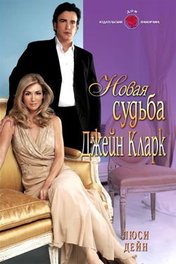 Дейн Люси - Новая судьба Джейн Кларк