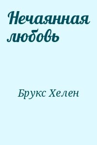 Нечаянная любовь