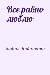 Все равно люблю