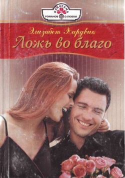 Хардвик Элизабет - Ложь во благо