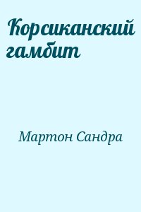 Мартон Сандра - Корсиканский гамбит