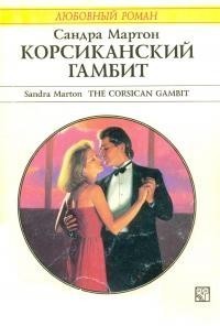 Мартон Сандра - Корсиканский гамбит