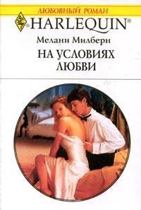 Милберн Мелани - На условиях любви
