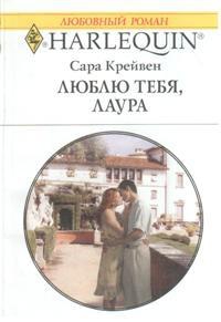 Крейвен Сара - Люблю тебя, Лаура