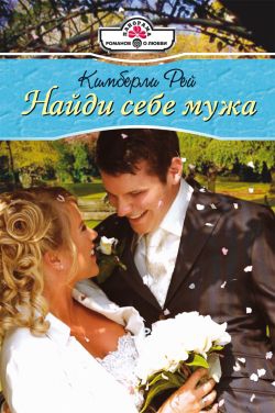 Рей Кимберли - Найди себе мужа