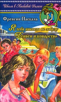 Паскаль Фрэнсин - Я тебя никогда не забуду