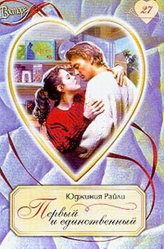 Райли Юджиния - Первый и единственный