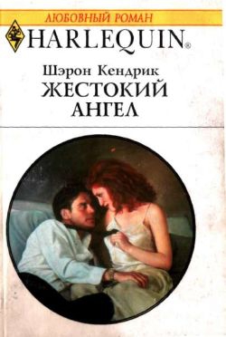 cкачать книгу Шэрон Кендрик Жестокий ангел