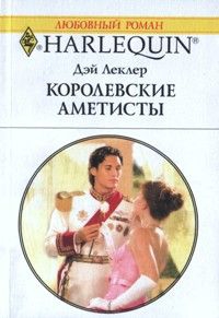 Леклер Дэй - Королевские аметисты