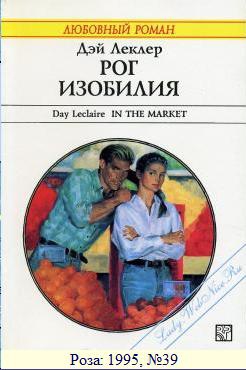 Леклер Дэй - Рог изобилия